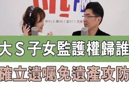 【HitFM嗆新聞 -蘇家宏律師】大S子女監護權歸誰 確立遺囑免遺產攻防