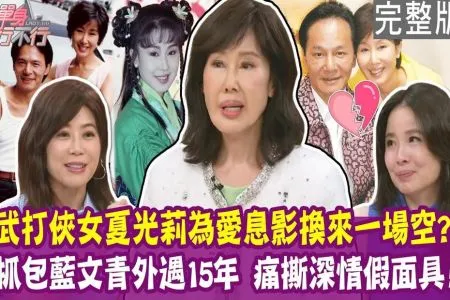 《單身行不行－蘇家宏律師》夏光莉為愛息影換來一場空！痛撕枕邊人深情斯文假面具！抓包外遇15年晴天霹靂！