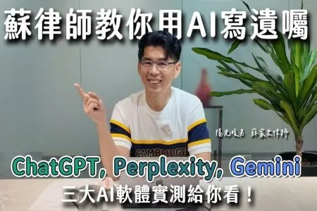 《陽光暖男 蘇家宏律師》蘇律師教你用AI寫遺囑！ChatGPT, Perplexity, Gemini, 三大AI軟體實測給你看！