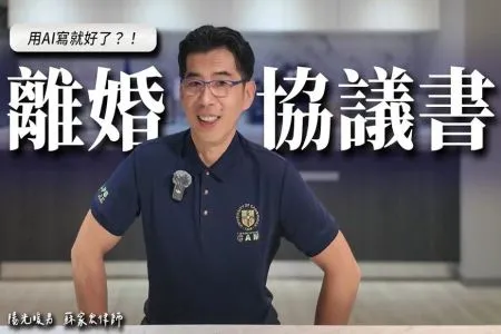 《陽光暖男 蘇家宏律師》用AI寫離婚協議書就好啦！？贍養費、扶養費、夫妻剩餘財產分配一次瞭解