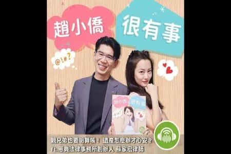 【趙小僑很有事－蘇家宏律師】親兄弟也要明算帳！ 遺產怎麼辦才心安？