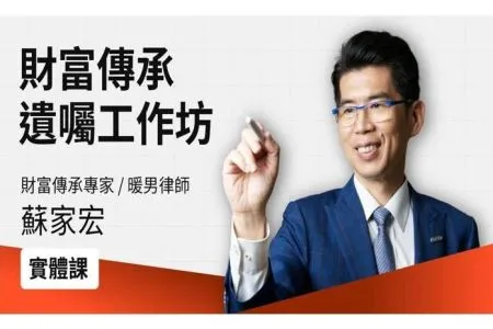 《橘世代-蘇家宏律師》2025蘇家宏的財富傳承Ｘ遺囑寫作｜工作坊