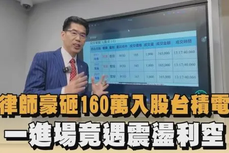 《全民話燒 -蘇家宏律師》律師豪砸160萬入股台積電　一進場竟遇震盪利空