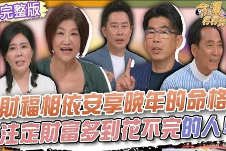 《命運好好玩－蘇家宏律師》財福相依安享晚年的命格！4種人注定財富多到花不完！樹葬.花葬子孫會衰敗「環保葬」有什麼禁忌？想要夕陽無限好？老後安排別馬虎！