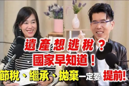 《中廣流行網 為生命點石成金-蘇家宏律師》怎麼節稅?遺產繼承怎麼省!?...蘇家宏律師告訴你，政府都知道! 長輩還在，就該分財產才正確?! 申報繼承拋棄都有時效!