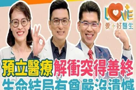 《愛+好醫生－蘇家宏律師》預立醫療能避免醫療衝突與爭議？如何避免無效醫療？ACP就是安樂死嗎？病人有失智還算數？親人不支持怎辦？ACP非放棄生命而是尊重生命！ACP所有詳細流程一次搞懂！