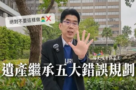 《陽光暖男 蘇家宏律師》遺產繼承五大錯誤規劃