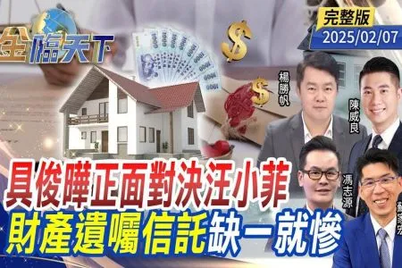 《金臨天下-蘇家宏律師》具俊曄汪小菲財產戰開打！遺囑信託成關鍵 缺一恐陷法律危機？