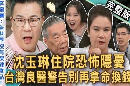 《新聞挖挖哇－蘇家宏律師》沈玉琳住院恐怖隱憂？「猛爆性肝炎」台灣良醫警告別再拿命換錢！廖美然心絞痛累倒在急診！73歲李龍騰院長「養生秘訣」全場佩服！