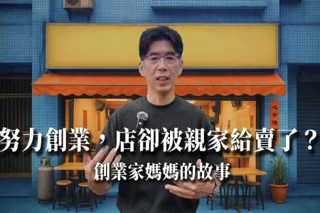 《陽光暖男 蘇家宏律師》努力創業，店卻被親家給賣了？｜創業家媽媽的故事