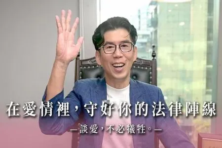 《陽光暖男 蘇家宏律師》 在愛情裡，守好你的法律陣線
