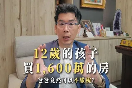 《陽光暖男 蘇家宏律師》12歲的孩子買1600萬的房，爸爸竟然可以不繳稅？