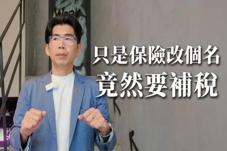 《陽光暖男 蘇家宏律師》只是保險改個名,竟然要補稅…