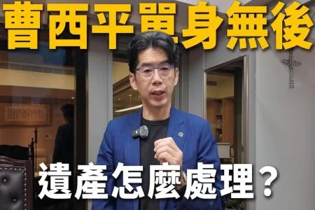 《陽光暖男 蘇家宏律師》曹西平驟逝，單身無後遺產全留給乾兒子可以嗎？