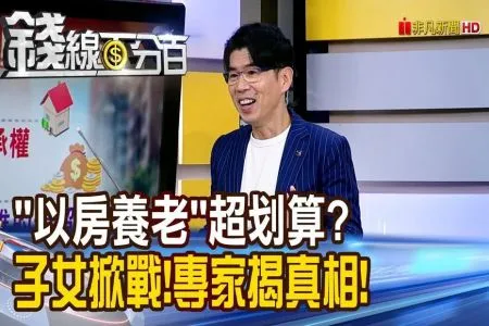 《錢線百分百－蘇家宏律師》"以房養老"超划算? 子女掀戰!專家揭真相!