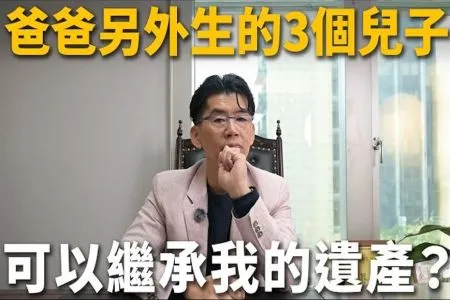 《陽光暖男 蘇家宏律師》【這能告嗎？EP6】爸爸另外生的3個兒子，也可以繼承我的遺產？他們竟能瓜分我3/4 遺產？單身族的特留分他們一定有一份？