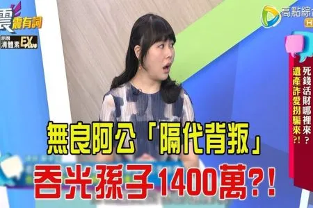 《震震有詞-蘇家宏律師》死錢活財哪裡來?遺產詐愛拐騙來?!