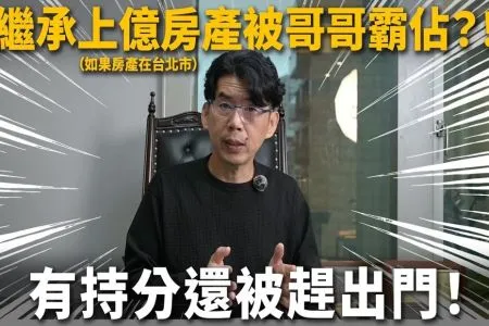 《陽光暖男 蘇家宏律師》【這能告嗎?EP10】繼承媽媽留下百坪大宅,哥哥一家長期霸佔,持分1/4的妹妹還被趕出門?!如何討回不當得利?