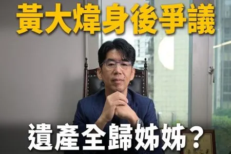 《陽光暖男 蘇家宏律師》黃大煒驟逝爆爭產!親姊強勢聲明!相伴31年女友、媽媽都沒份?蘇律師揭露沒寫遺囑的殘酷下場!