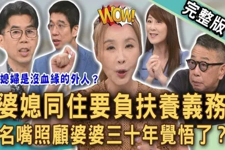 《新聞挖挖哇-蘇家宏律師》婆媳同住三十年慘痛覺悟?許聖梅無悔照顧「醫師娘婆婆」經歷什麼?媳婦與公婆同住,要負起扶養義務?容易踩雷的法律陷阱