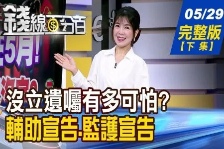 《錢線百分百-蘇家宏律師》沒立遺囑有多可怕? 遺產分配比八點檔離奇 被家人認定失智 財產還保得住嗎?
