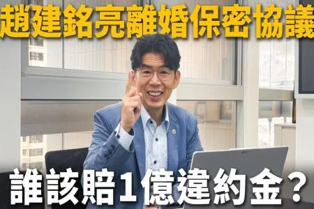 《陽光暖男 蘇家宏律師》 趙建銘亮離婚保密協議封口？誰該賠1億違約金？公開協議反成違約鐵證？不付違約金可以嗎！？