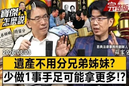 《寶傑怎麼說-蘇家宏律師》單身、頂客族遺產被兄弟分光?刪除「手足特留分」遺囑少這句=白寫!專訪蘇家宏:一狀況財產直接送手足!