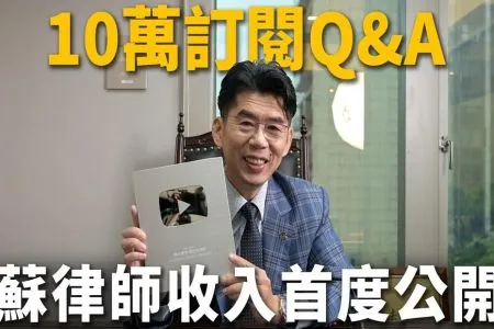 《陽光暖男 蘇家宏律師》【10萬訂閱QA特輯】律師一個月賺多少?蘇律師收入首度公開!找律師要注意的三件事!蘇律師最想跟拍影片?台股會上5萬點?