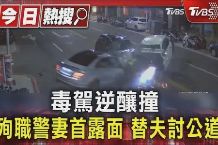 《TVBS新聞-葉書妤律師》毒駕逆向撞死三重警嫌18年半太重 律師辯:逆向僅一瞬間危險