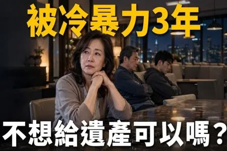 《陽光暖男 蘇家宏律師》【這能告嗎？EP13】丈夫兒子3年不理我！遺產不給他們能全留給弟妹嗎？冷暴力能讓家人喪失繼承權嗎？蘇律師教你這六招！