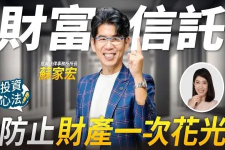 《富邦證券－蘇家宏律師》繼承到股票就能全部賣掉？存股族一定要懂的信託安排