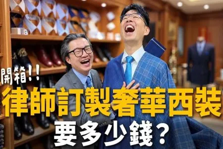 《陽光暖男 蘇家宏律師》【開箱】律師訂製奢華西裝要多少錢？送接班人西裝，預算沒上限！開箱世界冠軍頂級訂製，連川普都穿這牌！結帳金額破六位數！