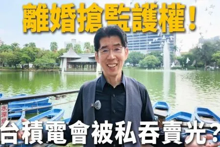《陽光暖男 蘇家宏律師》 離婚了!前夫拿到監護權可以任意賣掉小孩名下的台積電股票嗎?離婚等於財產對半分?可以用信託保住孩子資產?
