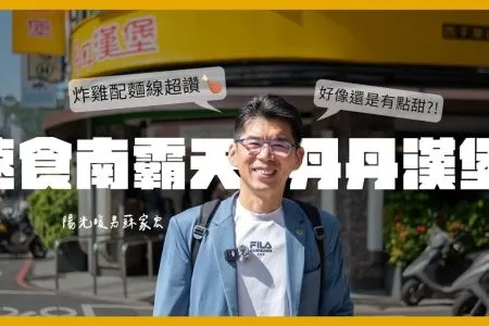 《陽光暖男 蘇家宏律師》速食南霸天丹丹漢堡,炸雞配麵線吃起來是這種滋味?!