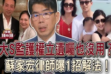 《娛樂頭版頭－蘇家宏律師》大S監護權立遺囑也沒用？蘇家宏律師曝1招解法