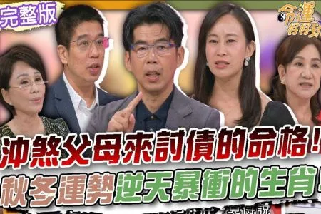 《命運好好玩－蘇家宏律師》台灣老年人的悲歌！律師說出3點預防不孝子孫！沖煞父母注定來討債的命格！秋冬運勢逆天暴衝的生肖！