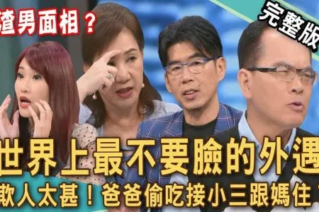 《新聞挖挖哇－蘇家宏律師》小三侵門踏戶挑釁嗆元配？律師警告小心構成「侵害配偶權」？爸爸外遇，接小三住進來？離婚多年驚覺枕頭下藏符咒？父女決裂10多年？