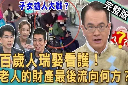 《新聞挖挖哇－蘇家宏律師》百歲人瑞娶看護！老人的財產最後流向何方？兒子為何上演搶人大戰？覬覦爸爸財產還是老少配真愛？