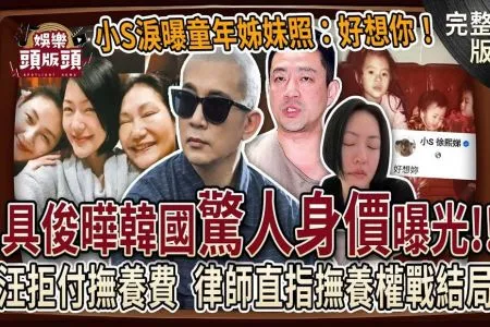 《娛樂頭版頭－蘇家宏律師》「小S淚曝童年姊妹照：好想你！」具俊曄韓國驚人身價曝光🔥李秉憲、Rain都敬稱大哥！汪小菲拒付撫養費，律師直指撫養權戰結局