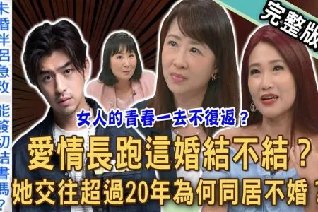 《新聞挖挖哇－蘇家宏律師》愛情長跑這婚結不結？陳柏霖戀愛13年為何想婚了？女主播11年感情動念離婚？營養師交往20年同居不婚？女人青春一去不復返？