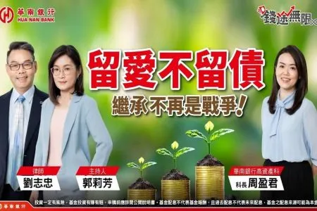 《華南銀行－財不是你想的那樣-劉志忠律師》留愛不留債 繼承不再是戰爭！