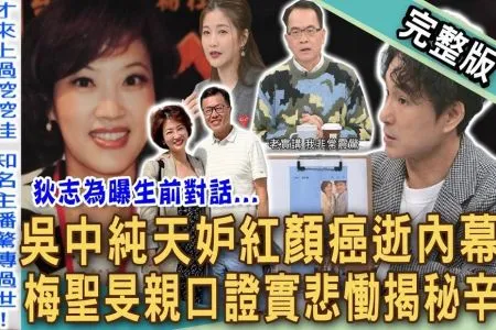 《新聞挖挖哇－蘇家宏律師》吳中純天妒紅顏癌逝內幕！名嘴曝光梅聖旻親口證實悲慟秘辛！「這件事」連鄭弘儀都震驚不已？小CALL公開癌父病況當場哽咽！