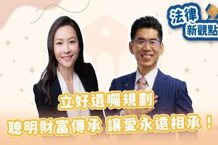 【無糖律師—法律新觀點-蘇家宏律師】立好遺囑規劃,聰明財富傳承,讓愛永遠相承!