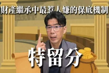 《陽光暖男 蘇家宏律師》【遺產稅】財富傳承最擔心的關卡！贈與、保險、信託、買房，只求順利過關