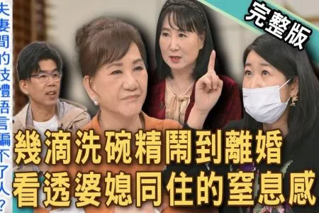 《新聞挖挖哇－蘇家宏律師》夫妻離婚最嚴重的小事！幾滴洗碗精暗藏家庭秘辛？看透婆媳同住的可悲窒息感！