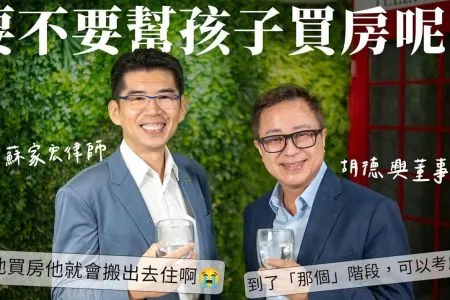 《陽光暖男 蘇家宏律師》到底要不要幫孩子買房?孩子真正的需要是什麼? feat.胡德興董事長