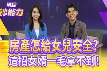 《金臨天下x財經鈔能力－蘇家宏律師》億元身家用信託？這招傳承完美節稅！