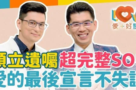 【愛+好醫生－蘇家宏律師】預立遺囑是責任更是維繫家庭和諧的關鍵？遺囑一定要找律師寫嗎？寫了遺囑就不能改了嗎？負債還能寫遺囑？口頭告訴家人的遺囑法律承認嗎？遺囑要怎麼保管才安全？｜黃瑽寧（feat. 蘇家宏）