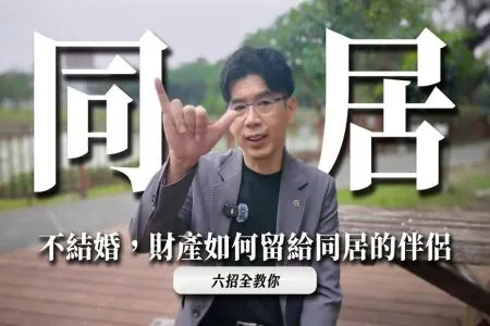 《陽光暖男 蘇家宏律師》不結婚，財產如何留給同居的伴侶？