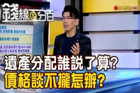 《錢線百分百－蘇家宏律師》遺產分配誰說了算? 價格談不攏怎辦?